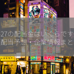 2427の配当金はいくらですか？【配当予想・企業情報まとめ】