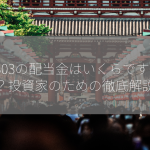 8303の配当金はいくらですか？投資家のための徹底解説