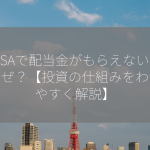 NISAで配当金がもらえないのはなぜ？【投資の仕組みをわかりやすく解説】