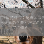 NTT社員持株会：配当金はいくらもらえるの？夢と現実のギャップに迫る！