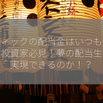 ソディックの配当金はいつもらえる？投資家必見！夢の配当生活を実現できるのか！？