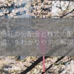 投資信託の分配金と株式の配当金：違いをわかりやすく解説！