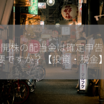 未公開株の配当金は確定申告が必要ですか？【投資・税金】