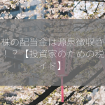 海外株の配当金は源泉徴収されるのか！？【投資家のための税金ガイド】