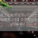 豊田鉄工の配当金はいくらですか？【投資家必見】安定配当で資産形成を！