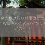 配当金の受け取り期限はいつですか？ 投資家のための分かりやすいガイド