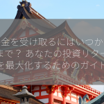 配当金を受け取るにはいつからいつまで？ あなたの投資リターンを最大化するためのガイド